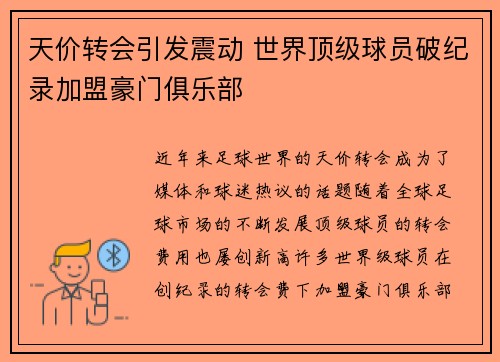 天价转会引发震动 世界顶级球员破纪录加盟豪门俱乐部