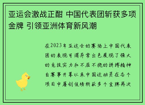 亚运会激战正酣 中国代表团斩获多项金牌 引领亚洲体育新风潮