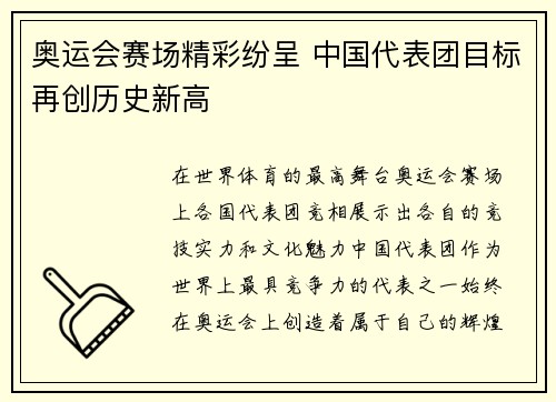 奥运会赛场精彩纷呈 中国代表团目标再创历史新高