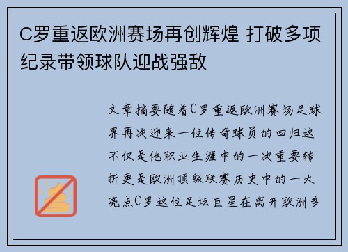 C罗重返欧洲赛场再创辉煌 打破多项纪录带领球队迎战强敌