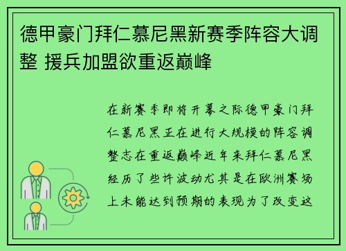 德甲豪门拜仁慕尼黑新赛季阵容大调整 援兵加盟欲重返巅峰