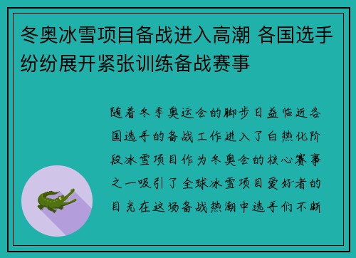 冬奥冰雪项目备战进入高潮 各国选手纷纷展开紧张训练备战赛事