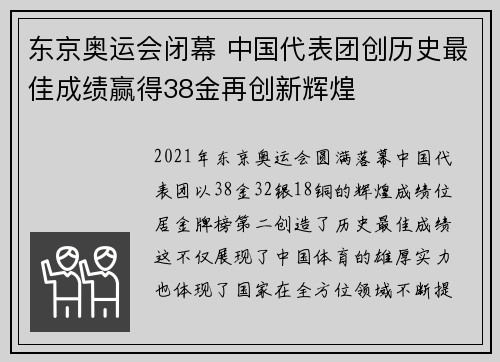 东京奥运会闭幕 中国代表团创历史最佳成绩赢得38金再创新辉煌