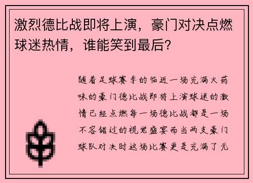 激烈德比战即将上演，豪门对决点燃球迷热情，谁能笑到最后？