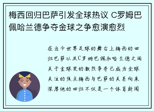 梅西回归巴萨引发全球热议 C罗姆巴佩哈兰德争夺金球之争愈演愈烈