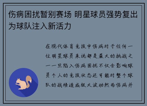 伤病困扰暂别赛场 明星球员强势复出为球队注入新活力