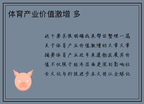 体育产业价值激增 多