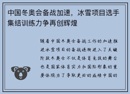 中国冬奥会备战加速，冰雪项目选手集结训练力争再创辉煌