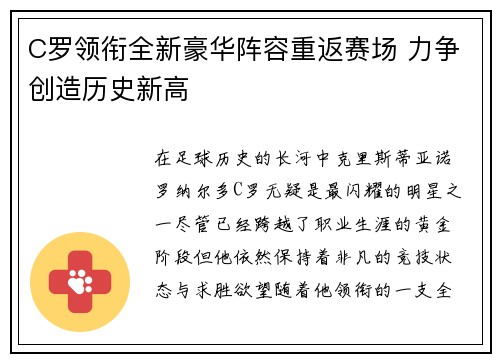C罗领衔全新豪华阵容重返赛场 力争创造历史新高