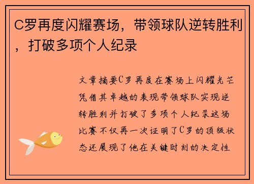C罗再度闪耀赛场，带领球队逆转胜利，打破多项个人纪录