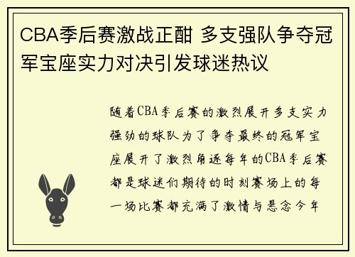 CBA季后赛激战正酣 多支强队争夺冠军宝座实力对决引发球迷热议
