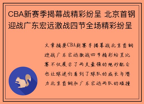 CBA新赛季揭幕战精彩纷呈 北京首钢迎战广东宏远激战四节全场精彩纷呈