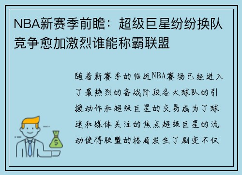 NBA新赛季前瞻：超级巨星纷纷换队 竞争愈加激烈谁能称霸联盟