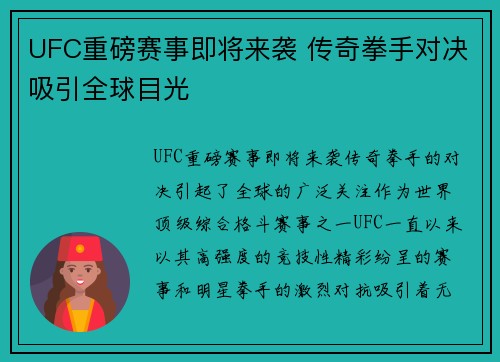 UFC重磅赛事即将来袭 传奇拳手对决吸引全球目光