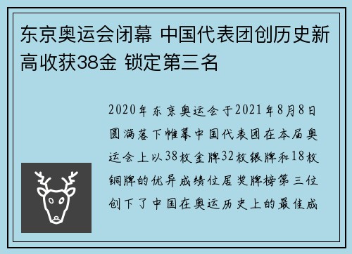 东京奥运会闭幕 中国代表团创历史新高收获38金 锁定第三名