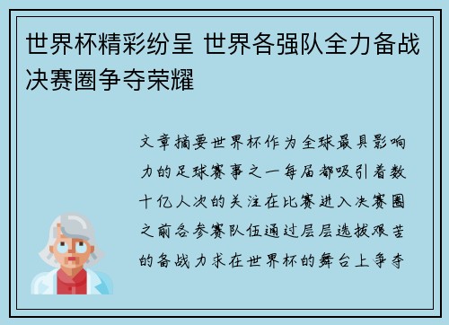 世界杯精彩纷呈 世界各强队全力备战决赛圈争夺荣耀