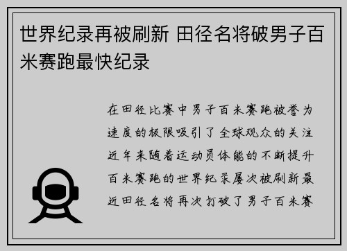 世界纪录再被刷新 田径名将破男子百米赛跑最快纪录
