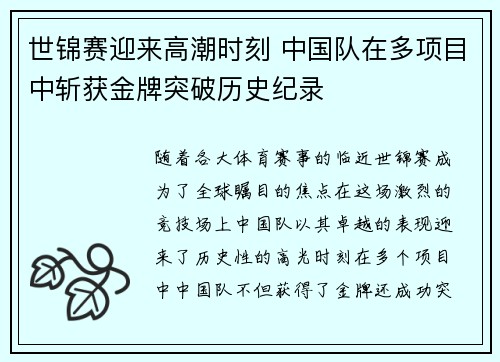 世锦赛迎来高潮时刻 中国队在多项目中斩获金牌突破历史纪录
