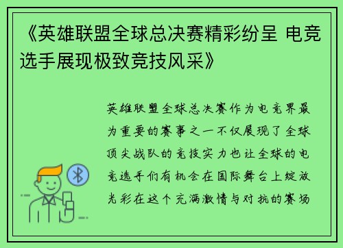 《英雄联盟全球总决赛精彩纷呈 电竞选手展现极致竞技风采》