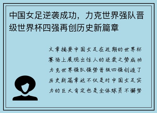 中国女足逆袭成功，力克世界强队晋级世界杯四强再创历史新篇章