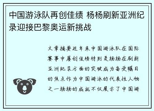 中国游泳队再创佳绩 杨杨刷新亚洲纪录迎接巴黎奥运新挑战