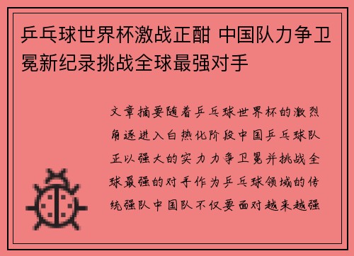 乒乓球世界杯激战正酣 中国队力争卫冕新纪录挑战全球最强对手