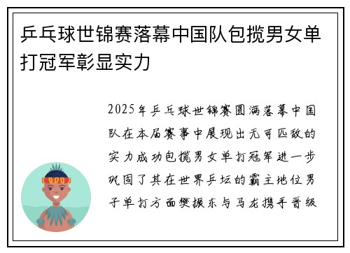 乒乓球世锦赛落幕中国队包揽男女单打冠军彰显实力