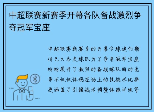 中超联赛新赛季开幕各队备战激烈争夺冠军宝座