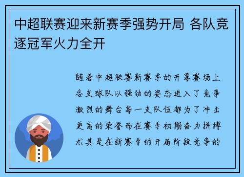 中超联赛迎来新赛季强势开局 各队竞逐冠军火力全开