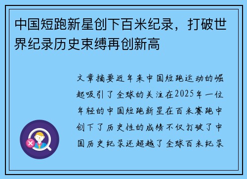 中国短跑新星创下百米纪录，打破世界纪录历史束缚再创新高