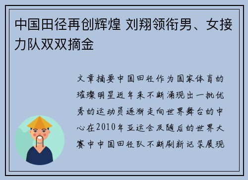 中国田径再创辉煌 刘翔领衔男、女接力队双双摘金