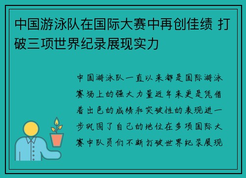 中国游泳队在国际大赛中再创佳绩 打破三项世界纪录展现实力