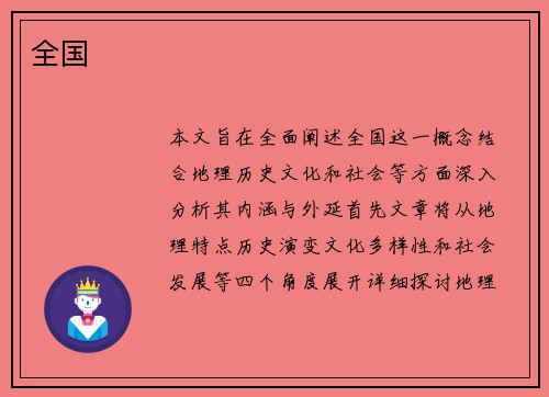 全国