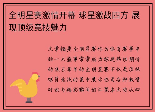 全明星赛激情开幕 球星激战四方 展现顶级竞技魅力