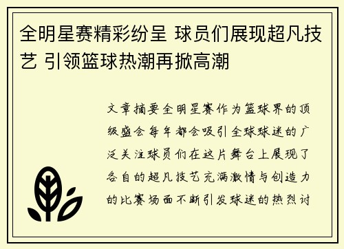全明星赛精彩纷呈 球员们展现超凡技艺 引领篮球热潮再掀高潮