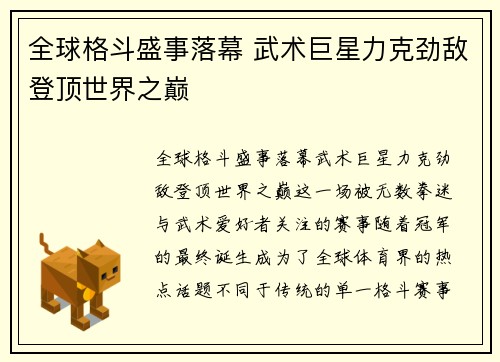 全球格斗盛事落幕 武术巨星力克劲敌登顶世界之巅