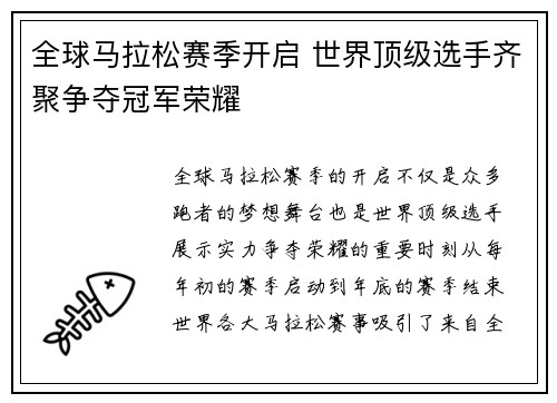 全球马拉松赛季开启 世界顶级选手齐聚争夺冠军荣耀