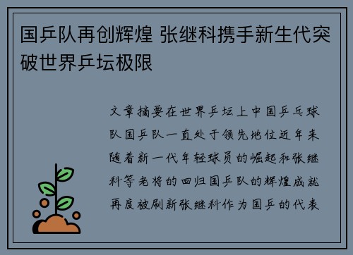 国乒队再创辉煌 张继科携手新生代突破世界乒坛极限