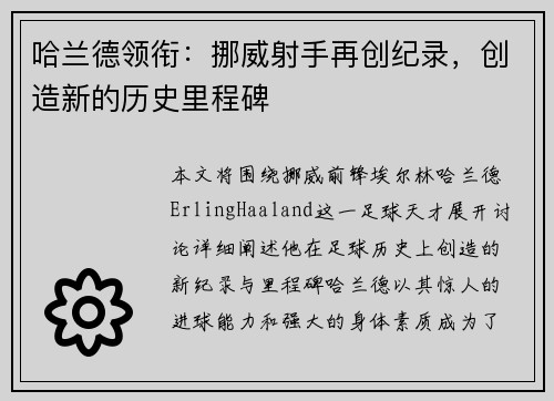 哈兰德领衔：挪威射手再创纪录，创造新的历史里程碑