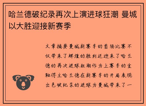 哈兰德破纪录再次上演进球狂潮 曼城以大胜迎接新赛季