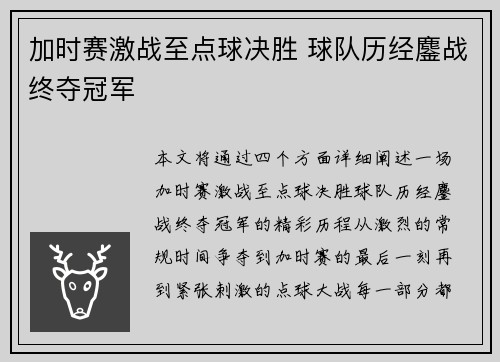 加时赛激战至点球决胜 球队历经鏖战终夺冠军