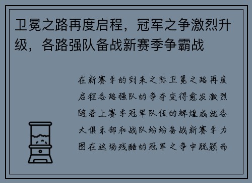 卫冕之路再度启程，冠军之争激烈升级，各路强队备战新赛季争霸战