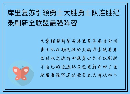 库里复苏引领勇士大胜勇士队连胜纪录刷新全联盟最强阵容