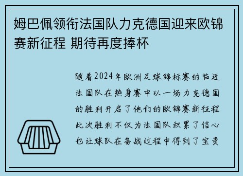 姆巴佩领衔法国队力克德国迎来欧锦赛新征程 期待再度捧杯