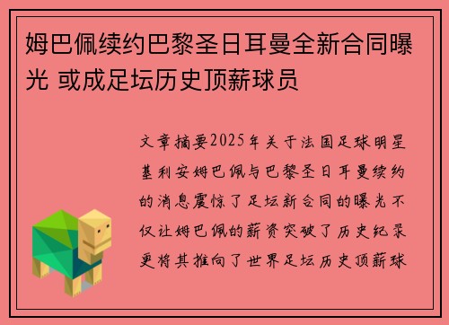姆巴佩续约巴黎圣日耳曼全新合同曝光 或成足坛历史顶薪球员