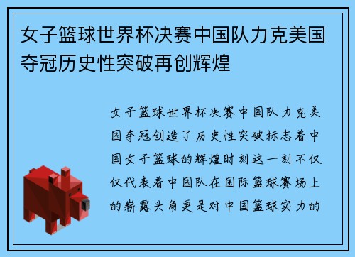 女子篮球世界杯决赛中国队力克美国夺冠历史性突破再创辉煌