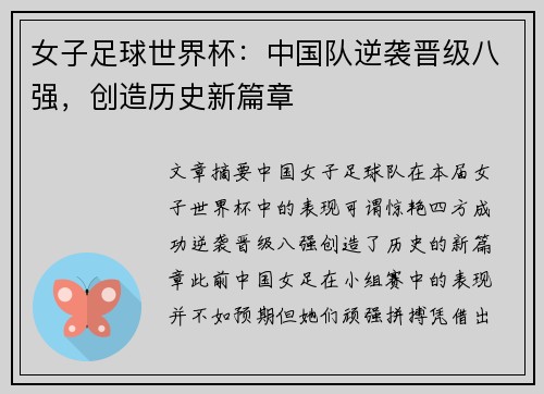 女子足球世界杯：中国队逆袭晋级八强，创造历史新篇章