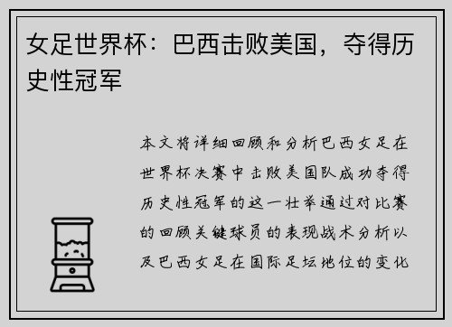女足世界杯：巴西击败美国，夺得历史性冠军