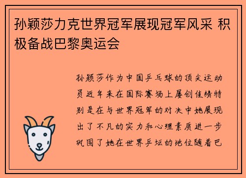 孙颖莎力克世界冠军展现冠军风采 积极备战巴黎奥运会