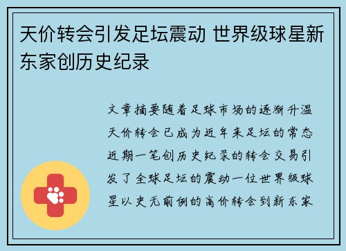 天价转会引发足坛震动 世界级球星新东家创历史纪录